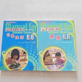 蒙台梭利幼儿日常生活教育