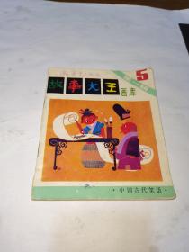 故事大王画库，第一辑第五册