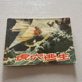 连环画。虎穴逃生