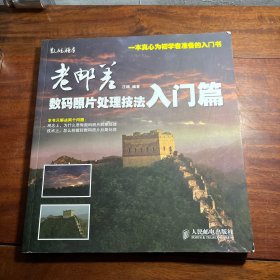 老邮差数码照片处理技法 入门篇 4CL7