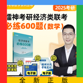 2025年考研擂神考研經(jīng)濟(jì)類(lèi)聯(lián)考必練600題