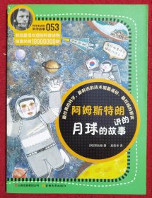 科学家讲的科学故事053-阿姆斯特朗讲的月球的故事