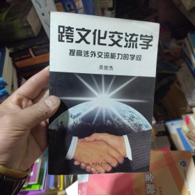 跨文化交流学：提高涉外交流能力的学问