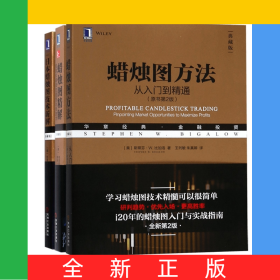 日本蠟燭圖技術(shù)新解+蠟燭圖精解+蠟燭圖方法共3冊