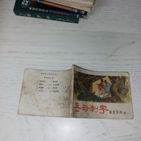 连环画《说岳全传》之一岳母刺字