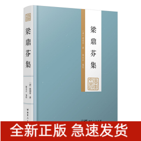 梁鼎芬集（廣東文叢）