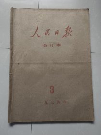 报社原版人民日报1974年3月合订本