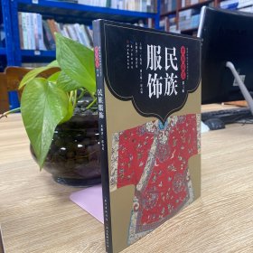 中国最美（第三辑）民族服饰