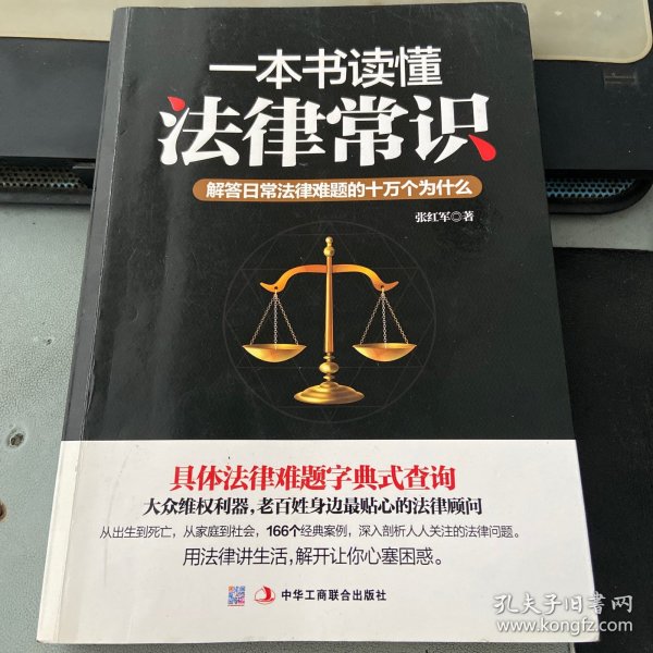 一本书读懂法律常识：解答日常法律难题的十万个为什么