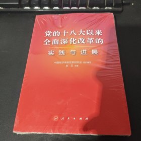 党的十八大以来全面深化改革的实践与进展