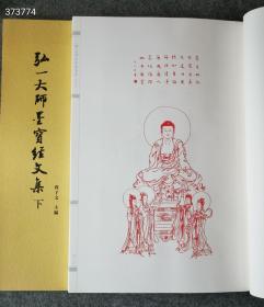 新書现货！
《弘一大师墨宝经文集》一函3册，线装八开本，共选了弘一大师手书的10部经文，即：《药师本愿功德经》《大方广佛华严经第二地章》《华严经普贤行愿品偈》《金刚般若波罗蜜经》《大方广佛华严经净行品偈》《佛说八大人觉经》《佛说阿弥陀经》《妙法莲华经观世音菩萨普门品》《大佛顶如来密因修证了义诸菩萨万行首楞严经》《般若波罗蜜多心经》。定价690元，现价258元包邮！