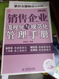 弗布克流程化与规范化管理手册系列：销售企业流程化与规范化管理手册