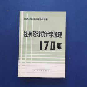 ［全新未閱］社會(huì)經(jīng)濟(jì)統(tǒng)計(jì)學(xué)原理170題