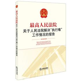 *高人民法院关于人民法院解决“执行难”工作情况的报告