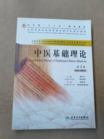 中医基础理论（全国高等中医药院校汉英双语教材·供来华留学生用 第2版）