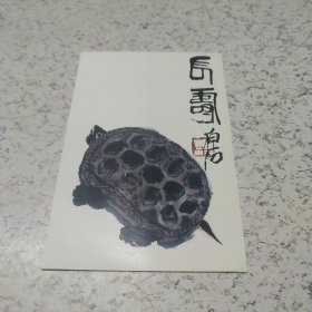 《荣宝斋印刷齐白石画龟图案》明信片一张
