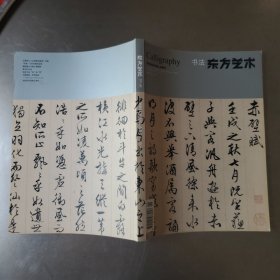 书法东方艺术 2013 10下半月