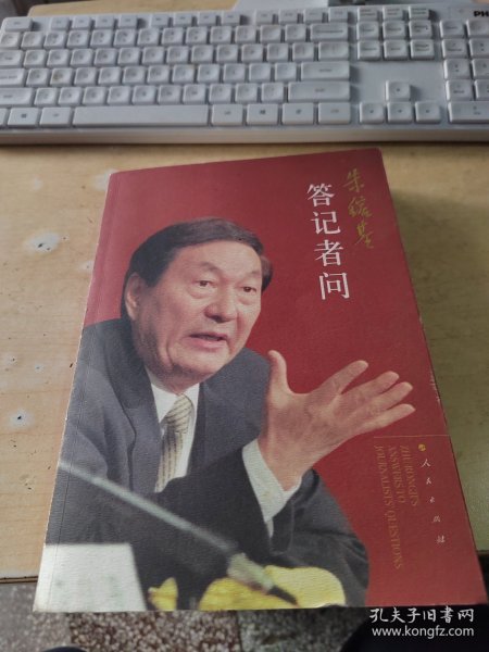 朱镕基答记者问