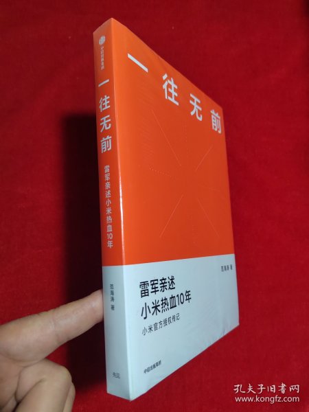 一往无前雷军亲述小米热血10年小米官方传记小米传小米十周年