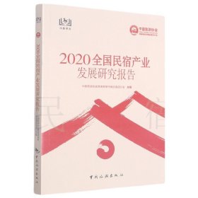 2020全国民宿产业发展研究报告