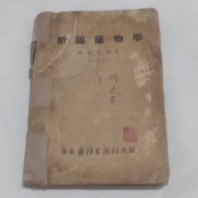 新编药物学（1953年印）