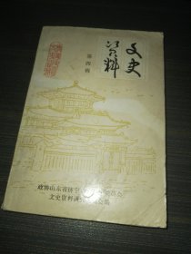 济宁文史资料第四辑