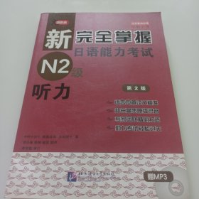 新完全掌握日语能力考试N2级：听力
