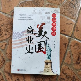 一本书读懂美国商业史