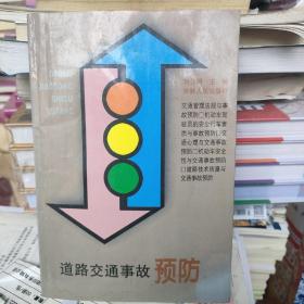 道路交通事故預(yù)防