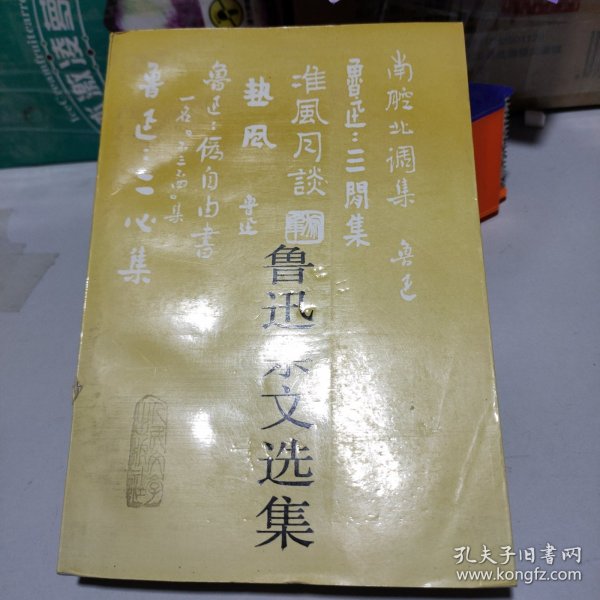 鲁迅杂文选集