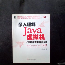 深入理解Java虚拟机：JVM高级特性与最佳实践