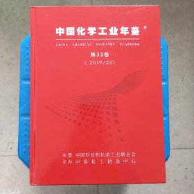 中国化学工业年鉴2019/20全新