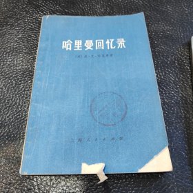 哈里曼回忆录
