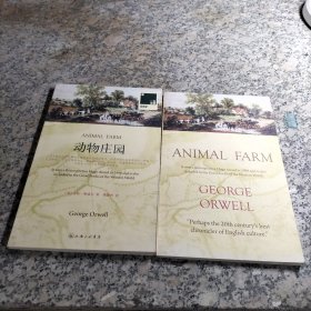 动物庄园 中英文两册合售