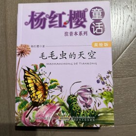 毛毛虫的天空/杨红樱童话注音本系列
