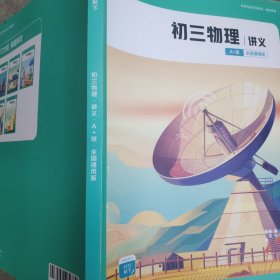 2022秋下 初三物理讲义 A＋班 全国通用版
