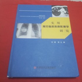 实用常见临床疾病影像学研究