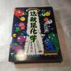 这就是化学（全8册）畅销书《这就是物理》姊妹篇