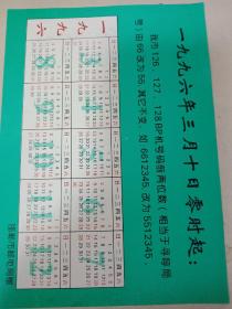 1996年邯郸市邮电局【126.127.128BP机号前两位数字由66改为55】