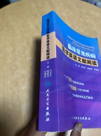 临床常见疾病·医学英语文献阅读 有少量笔记