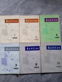 魯迅研究月刊1995/1.5.6.7.8.12六冊(cè)合售