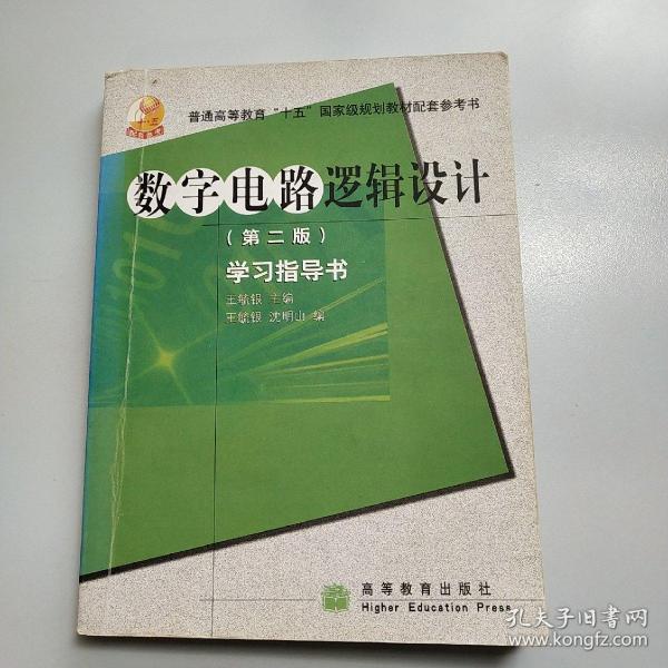 高等学校理工类课程学习辅导丛书·数字电路逻辑设计：学习指导书（第2版）