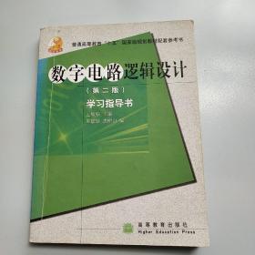 高等学校理工类课程学习辅导丛书·数字电路逻辑设计：学习指导书（第2版）