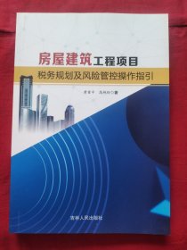 房屋建筑工程项目税务规划及风险管控操作指引