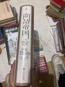 商品帝国：一部消费主义全球史