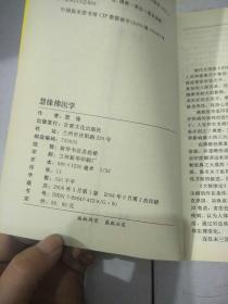 慧缘佛医学
