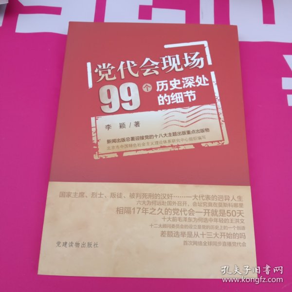 党代会现场99个历史深处的细节