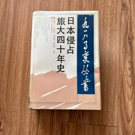 日本侵占旅大四十年史