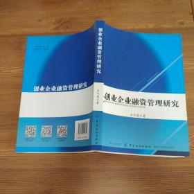 创业企业融资管理研究