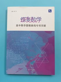 蝶变数学·高中数学圆锥曲线专项突破